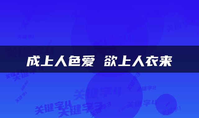 成上人色爱 欲上人衣来