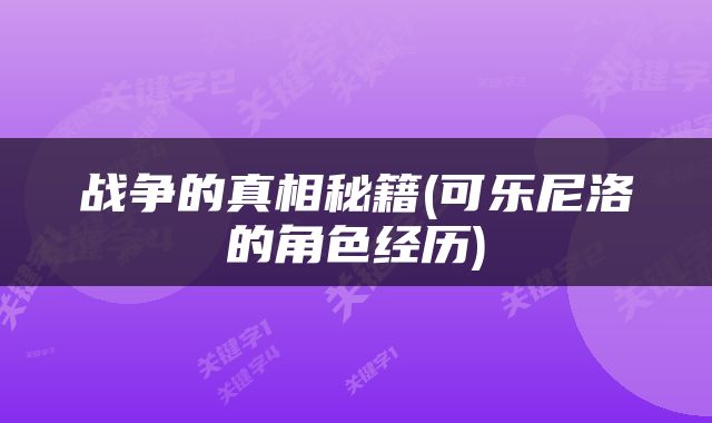 战争的真相秘籍(可乐尼洛的角色经历)