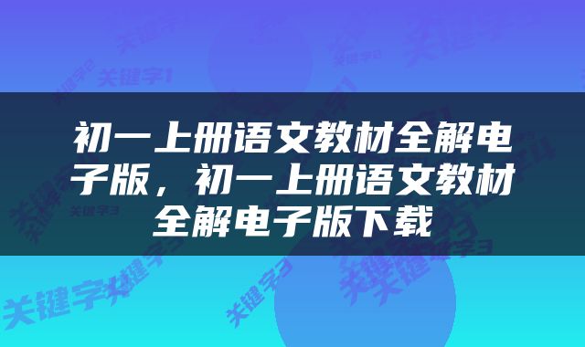 初一上册语文教材全解电子版，初一上册语文教材全解电子版下载