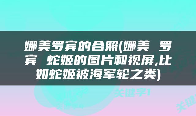 娜美罗宾的合照(娜美 罗宾 蛇姬的图片和视屏,比如蛇姬被海军轮之类)