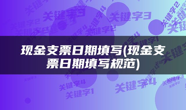现金支票日期填写(现金支票日期填写规范)