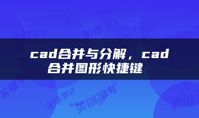  cad合并与分解，cad 合并图形快捷键 