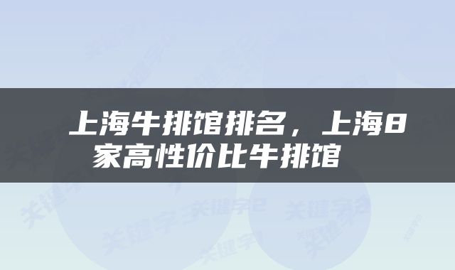  上海牛排馆排名，上海8家高性价比牛排馆 