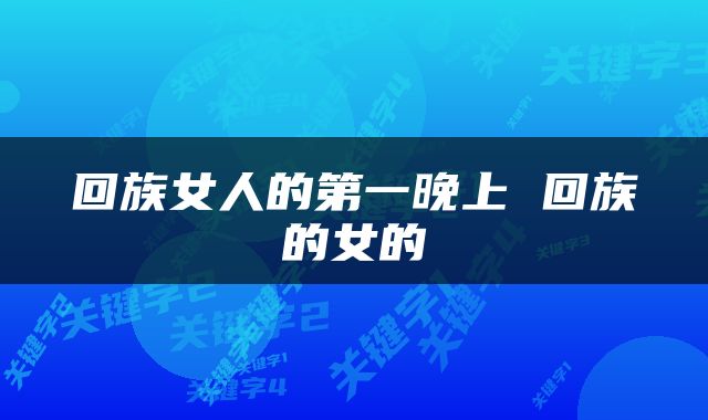 回族女人的第一晚上 回族的女的