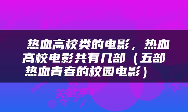  热血高校类的电影，热血高校电影共有几部（五部热血青春的校园电影） 