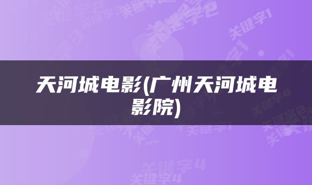 天河城电影(广州天河城电影院)