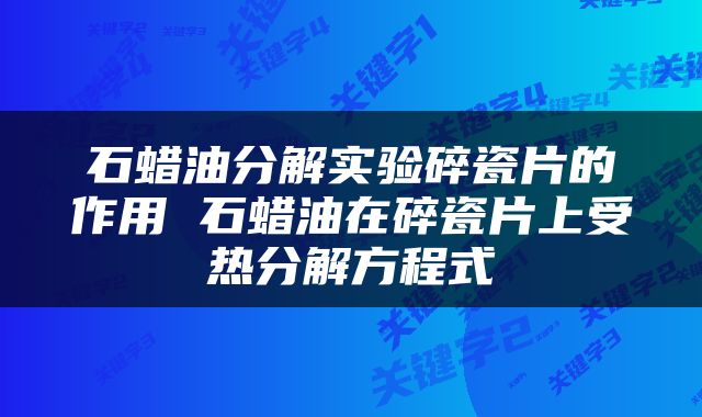 石蜡油分解实验碎瓷片的作用 石蜡油在碎瓷片上受热分解方程式