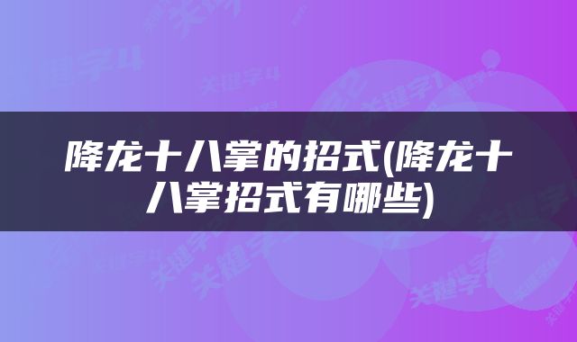 降龙十八掌的招式(降龙十八掌招式有哪些)