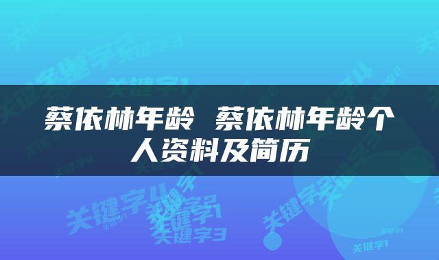 蔡依林年龄 蔡依林年龄个人资料及简历