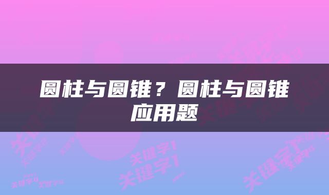 圆柱与圆锥？圆柱与圆锥应用题