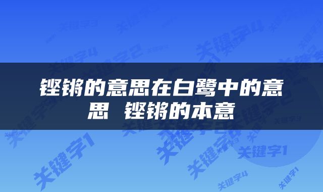 铿锵的意思在白鹭中的意思 铿锵的本意