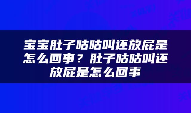 宝宝肚子咕咕叫还放屁是怎么回事？肚子咕咕叫还放屁是怎么回事