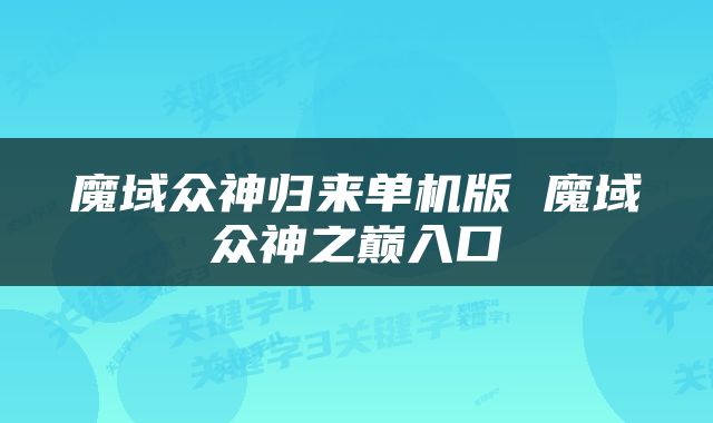 魔域众神归来单机版 魔域众神之巅入口