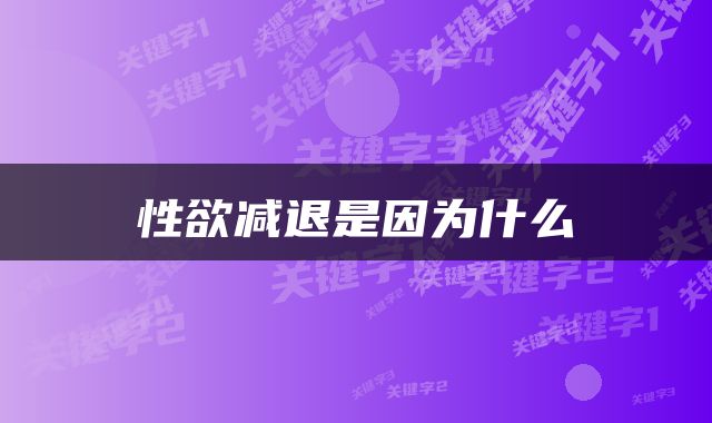  性欲减退是因为什么 