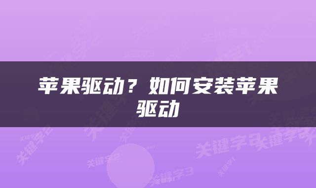 苹果驱动？如何安装苹果驱动