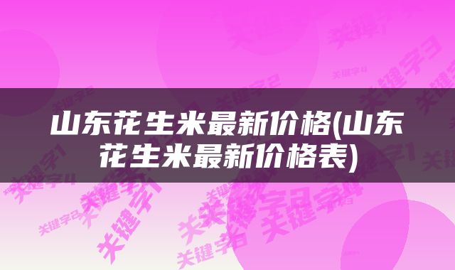 山东花生米最新价格(山东花生米最新价格表)