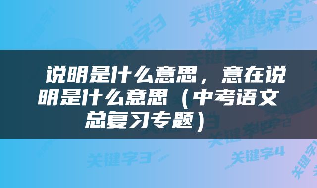  说明是什么意思，意在说明是什么意思（中考语文总复习专题） 