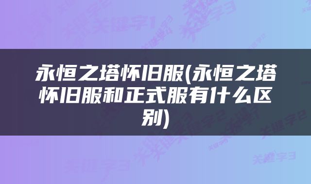永恒之塔怀旧服(永恒之塔怀旧服和正式服有什么区别)