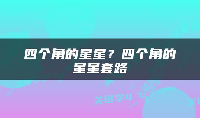 四个角的星星？四个角的星星套路