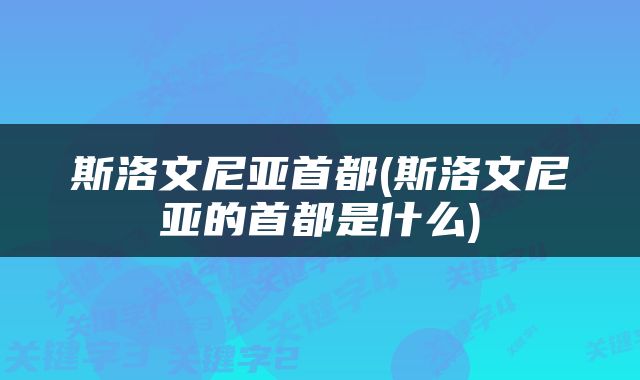 斯洛文尼亚首都(斯洛文尼亚的首都是什么)