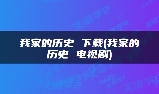 我家的历史 下载(我家的历史 电视剧)