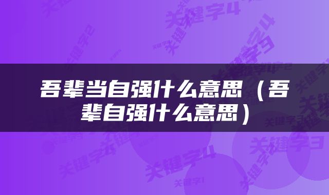 吾辈当自强什么意思（吾辈自强什么意思）