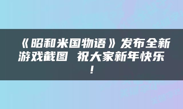 《昭和米国物语》发布全新游戏截图 祝大家新年快乐!