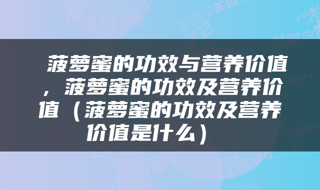  菠萝蜜的功效与营养价值，菠萝蜜的功效及营养价值（菠萝蜜的功效及营养价值是什么） 