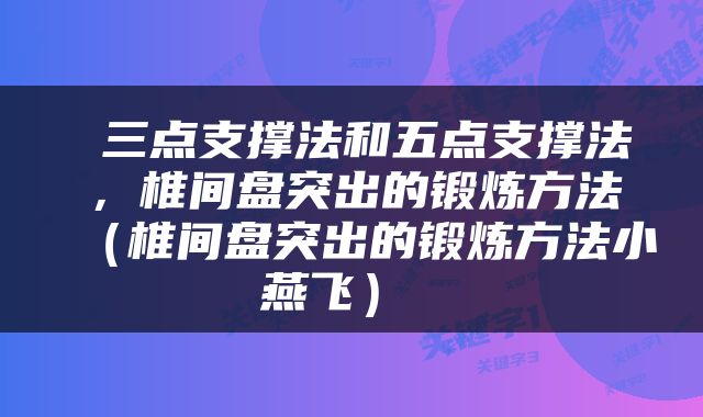  三点支撑法和五点支撑法，椎间盘突出的锻炼方法（椎间盘突出的锻炼方法小燕飞） 