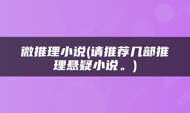微推理小说(请推荐几部推理悬疑小说。)