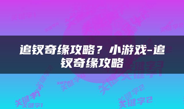 追钗奇缘攻略？小游戏-追钗奇缘攻略