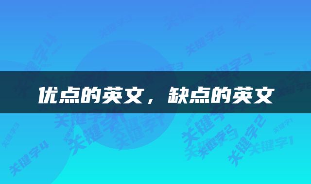 优点的英文，缺点的英文