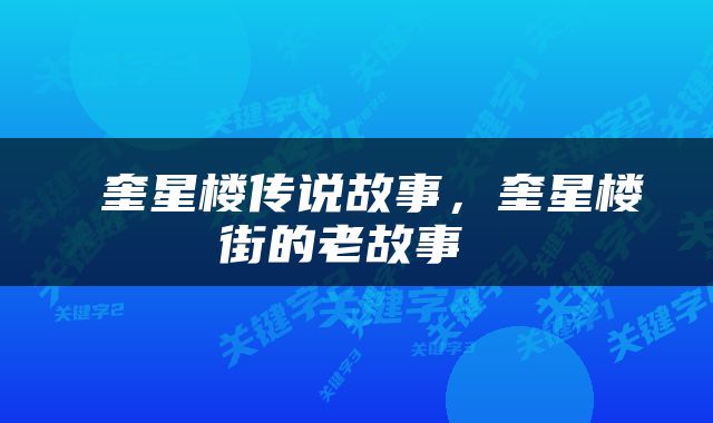 奎星楼传说故事，奎星楼街的老故事 
