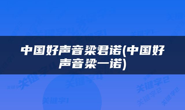 中国好声音梁君诺(中国好声音梁一诺)