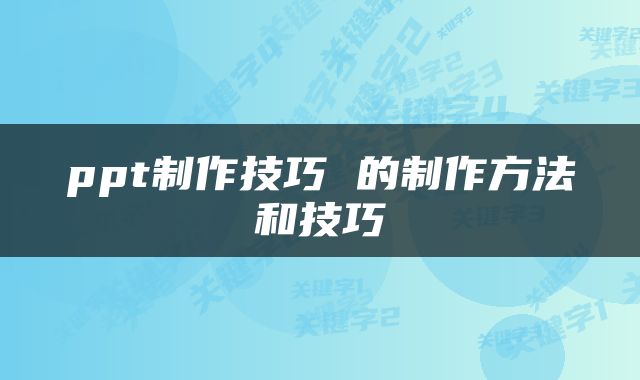 ppt制作技巧 的制作方法和技巧