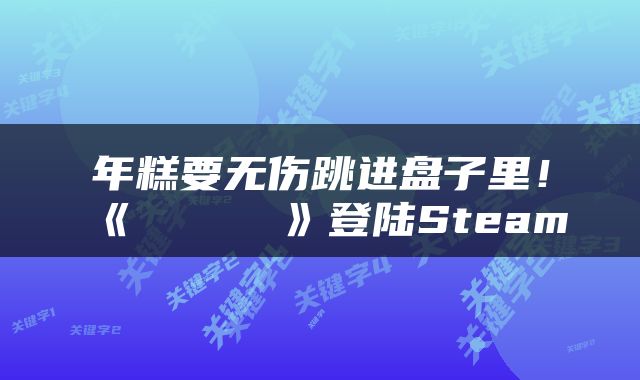 年糕要无伤跳进盘子里！《もちじゃんぷ》登陆Steam