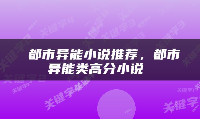  都市异能小说推荐，都市异能类高分小说 