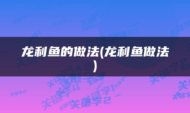 龙利鱼的做法(龙利鱼做法)