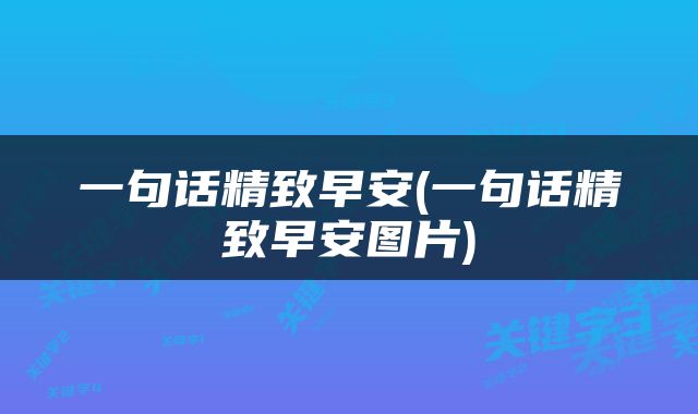一句话精致早安(一句话精致早安图片)