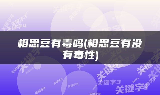 相思豆有毒吗(相思豆有没有毒性)