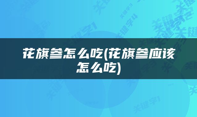 花旗参怎么吃(花旗参应该怎么吃)