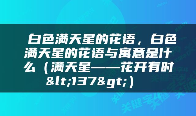  白色满天星的花语，白色满天星的花语与寓意是什么（满天星——花开有时<137>） 