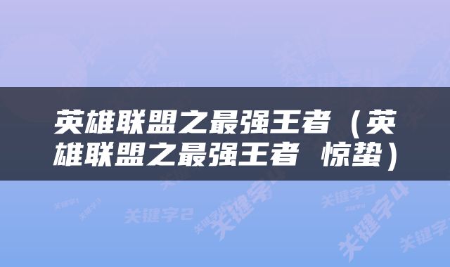 英雄联盟之最强王者（英雄联盟之最强王者 惊蛰）