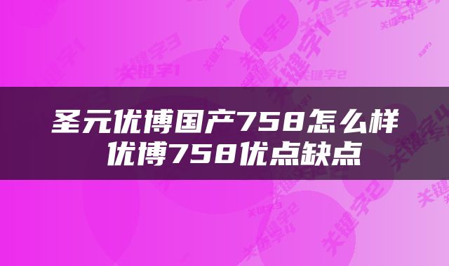 圣元优博国产758怎么样 优博758优点缺点