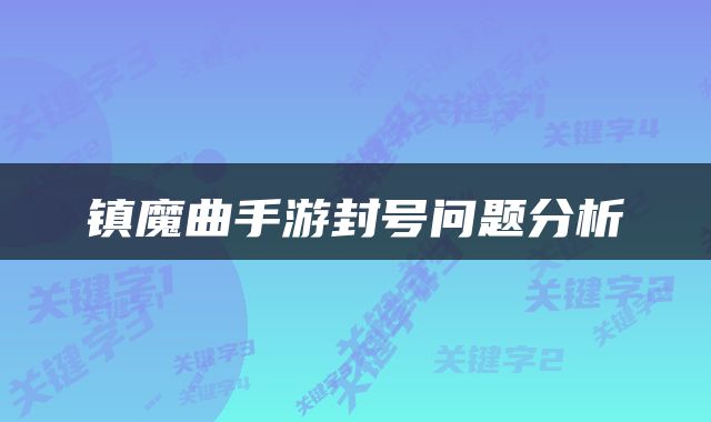 镇魔曲手游封号问题分析