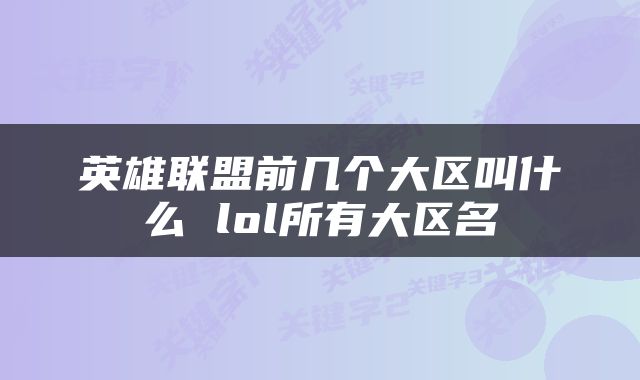 英雄联盟前几个大区叫什么 lol所有大区名