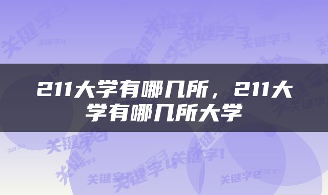 211大学有哪几所，211大学有哪几所大学