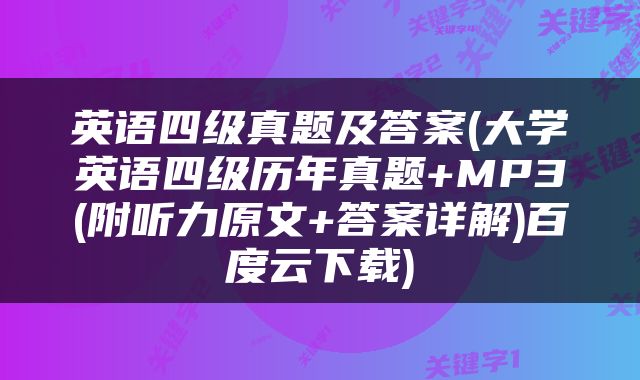 英语四级真题及答案(大学英语四级历年真题+MP3(附听力原文+答案详解)百度云下载)