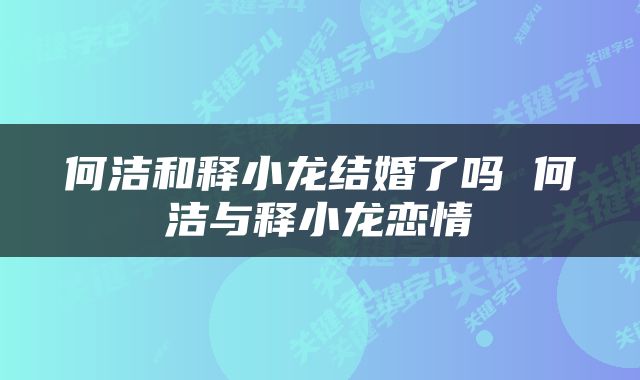 何洁和释小龙结婚了吗 何洁与释小龙恋情