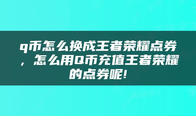 q币怎么换成王者荣耀点券，怎么用Q币充值王者荣耀的点券呢!